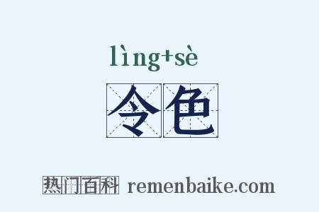 令色是什么意思的图片